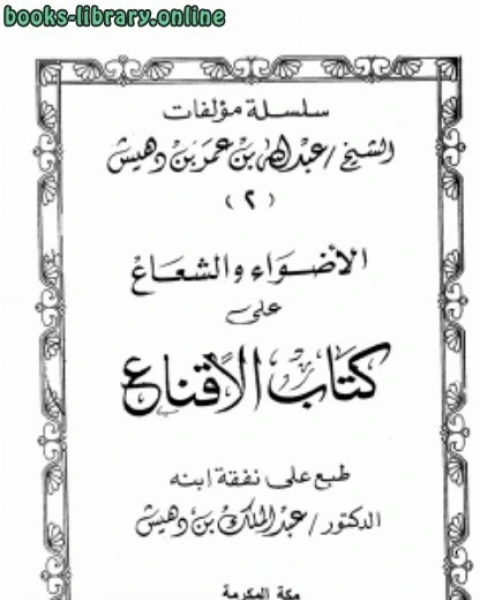 تحميل كتاب الأضواء والشعاع على الإقناع ت: بن دهيش pdf عبد الله بن عمر بن دهيش