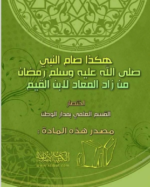 كتاب هكذا صام النبى محمد من زاد الميعاد لابن القيم لـ ابن القيم