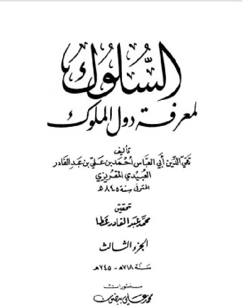 تحميل كتاب السلوك لمعرفة دول الملوك (ط. العلمية) ج3 pdf احمد بن علي بن عبد القادر العبيد المقريزي