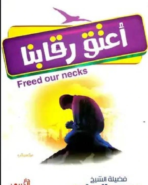 تحميل كتاب أعتق رقابنا pdf محمد بن عبدالجواد بن محمد الصاوي