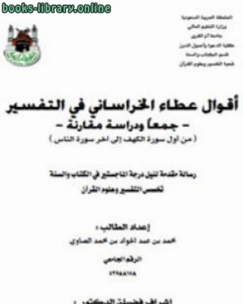 كتاب أقوال عطاء الخراساني في التفسير لـ محمد بن عبدالجواد بن محمد الصاوي