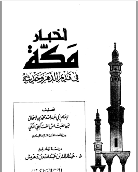 تحميل كتاب أخبار مكة في قديم الدهر وحديثه الفاكهي ت: بن دهيش ج6 pdf محمد بن اسحاق بن العباس الفاكهي المكي