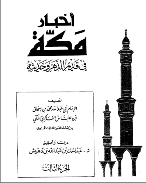 تحميل كتاب أخبار مكة في قديم الدهر وحديثه الفاكهي ت: بن دهيش ج3 pdf محمد بن اسحاق بن العباس الفاكهي المكي
