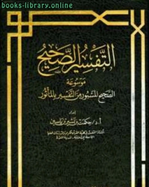 كتاب التفسير الصحيح موسوعة الصحيح المسبور من التفسير بالمأثور لـ حكمت بشير ياسين