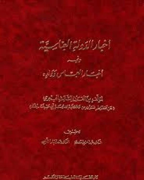 تحميل كتاب أوراق في التاريخ والحضارة الجزء الاول pdf د. عبد العزيز الدورى