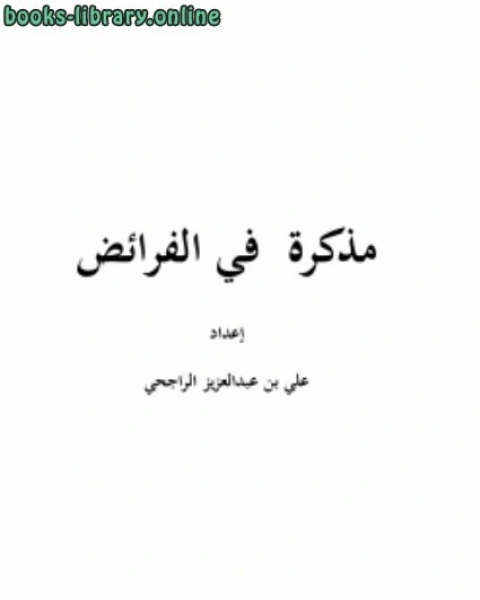 تحميل كتاب تاريخ العراق الإقتصادى فى القرن الرابع الهجرى ت:عبد العزيز الدوري pdf د. عبد العزيز الدورى