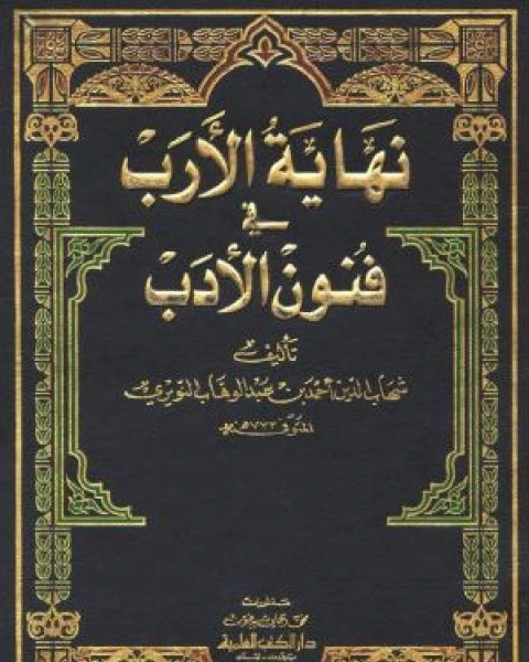 تحميل كتاب نهاية الأرب في فنون الأدب الجزء السابع والعشرون pdf شهاب الدين النويري