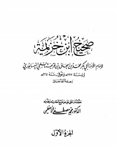 صحيح ابن خزيمة (ط 1)