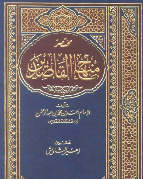 مختصر منهاج القاصدين (ت: الدرويش)