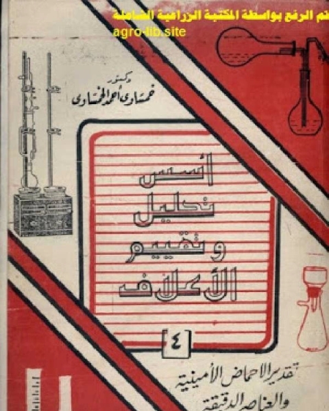 كتاب أسس تحليل وتقييم الأعلاف : تقدير الأحماض الأمينية و العناصر الدقيقة لـ خمساوى احمد الخمساوى