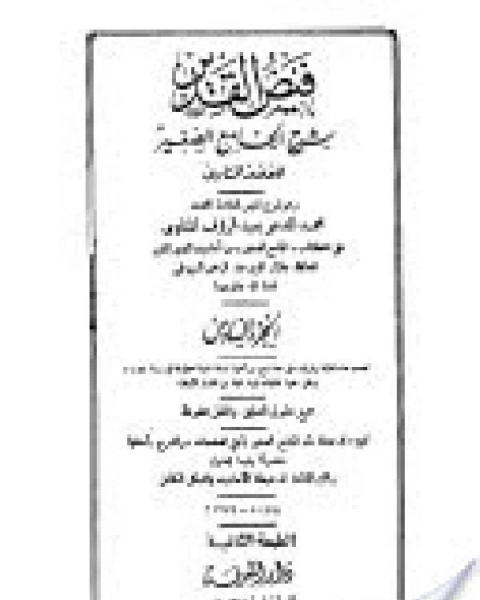 تحميل كتاب فيض القدير شرح الجامع الصغير الجزء السادس: مكارم الأخلاق عشرة - اليوم الموعود * 8196 - 10031 pdf المناوي