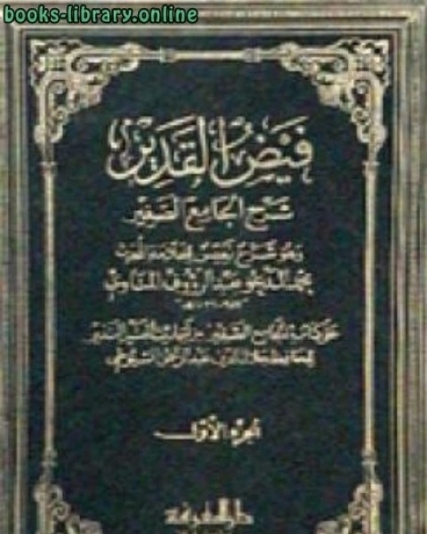 تحميل كتاب فيض القدير شرح الجامع الصغير الجزء الأول: إنما الأعمال بالنيات - أعطيت سبعين ألفا * 1 - 1175 pdf المناوي