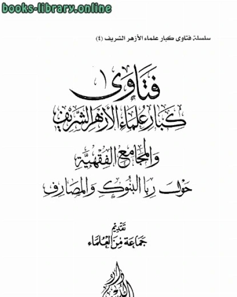 كتاب فتاوى كبار علماء الأزهر الشريف حول النقاب لـ مجموعة من علماء الازهر الشريف