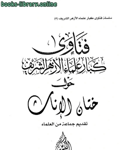 كتاب فتاوى كبار علماء الأزهر الشريف حول ختان الإناث لـ مجموعة من علماء الازهر الشريف