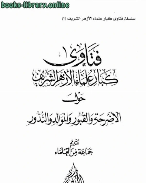 كتاب فتاوى كبار علماء الأزهر الشريف حول الأضرحة والقبور والموالد والنذور لـ مجموعة من علماء الازهر الشريف