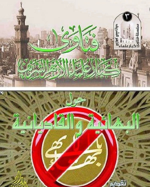 كتاب فتاوى كبار علماء الأزهر الشريف في البهائية والقاديانية لـ مجموعة من علماء الازهر الشريف