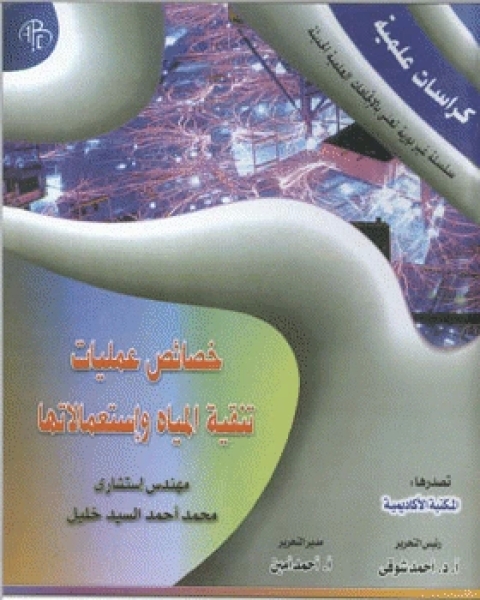 كتاب خصائص عمليات تنقية المياه واستعمالاتها لـ محمد احمد السيد خليل