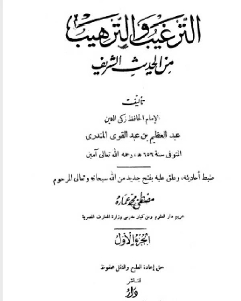 تحميل كتاب الترغيب والترهيب من الحديث الشريف ج1 pdf عبد العظيم بن عبد القوي المنذري