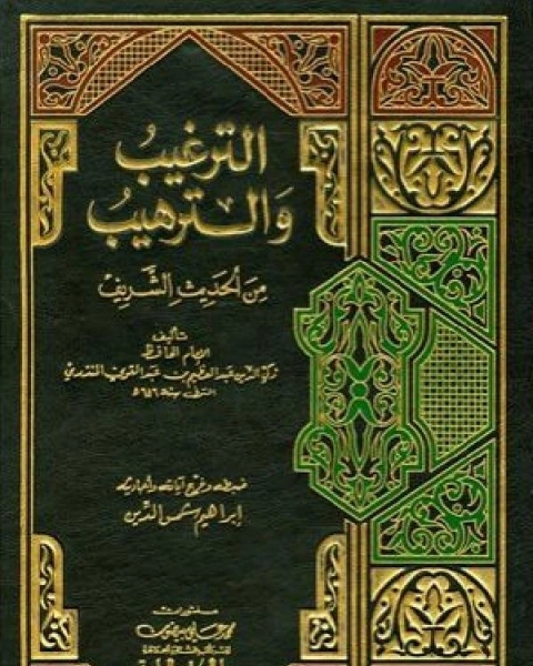 تحميل كتاب الترغيب والترهيب من الحديث الشريف(العلميه) pdf عبد العظيم بن عبد القوي المنذري