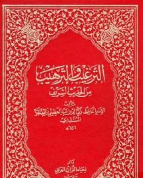 تحميل كتاب الترغيب والترهيب من الحديث الشريف / ج1 (ت: عمارة) pdf عبد العظيم بن عبد القوي المنذري