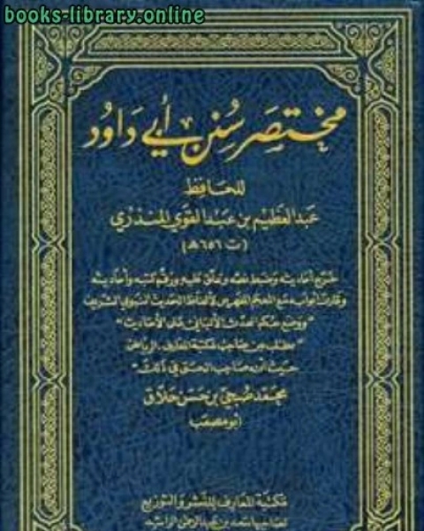 تحميل كتاب مختصر سنن أبي داود ت: حلاق pdf عبد العظيم بن عبد القوي المنذري