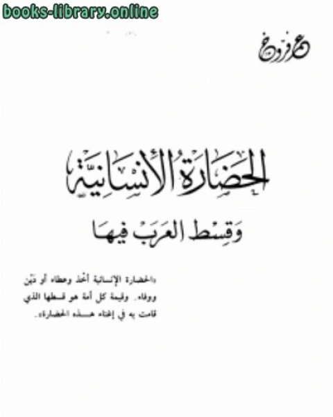 تحميل كتاب الحضارة الإنسانية وقسط العرب فيها pdf عمر فروخ