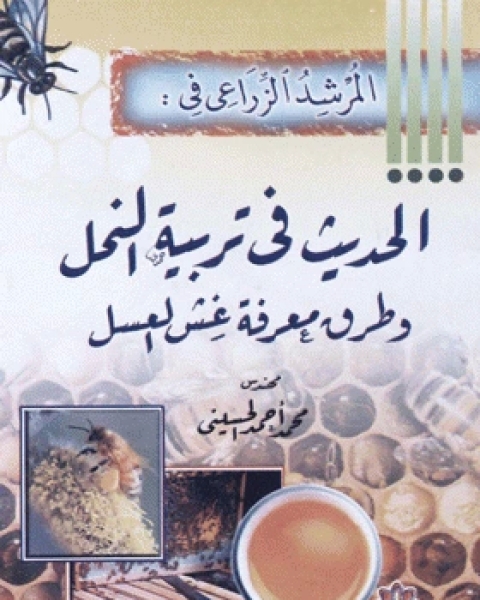 كتاب المرشد الزراعي في الحديث في تربية النحل وطرق معرفة غش العسل لـ محمد احمد الحسينى