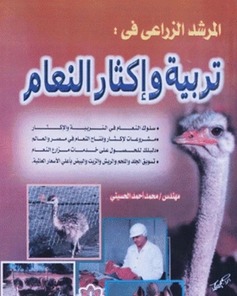 كتاب المرشد الزراعي في تربية وإكثار النعام لـ محمد احمد الحسينى