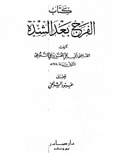 تحميل كتاب الفرج بعد الشدة الجزء الخامس pdf المحسن بن علي التنوخي ابو علي