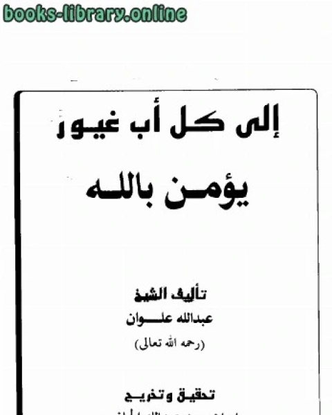 كتاب إلى كل أب غيور يؤمن بالله لـ عبد الله ناصح علوان