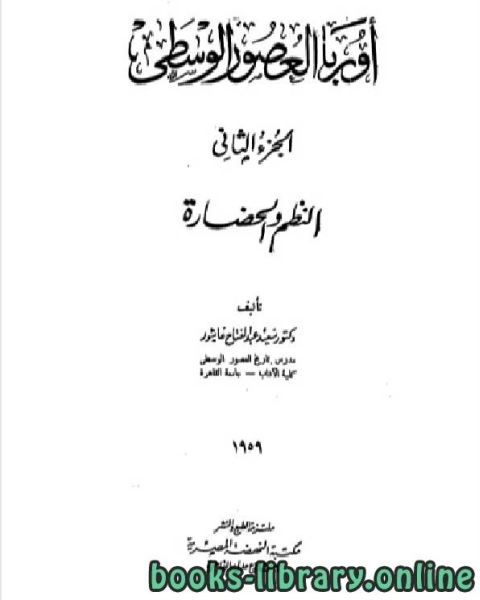 تحميل كتاب أوروبا في العصور الوسطى الجزء الثاني pdf سعيد عبد الفتاح عاشور