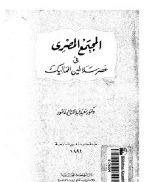 تحميل كتاب المجتمع المصري في عصر سلاطين المماليك pdf سعيد عبد الفتاح عاشور