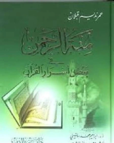 كتاب منة الرحمن فى بعض أسرار القرآن 11 لـ عمر نديم قبلان