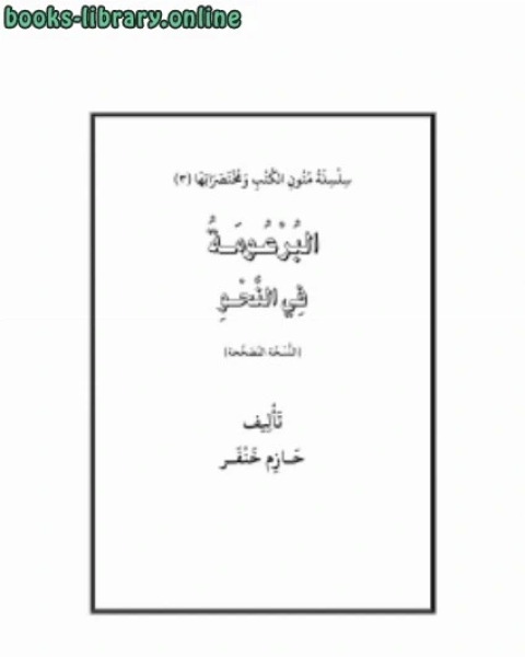 تحميل كتاب البرعومة في النحو pdf حازم خنفر