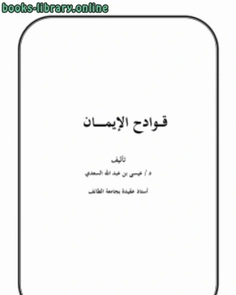 تحميل كتاب قوادح الإيمان .. pdf د.عيسى بن عبدالله السعدي