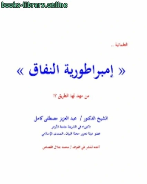 تحميل كتاب العلمانية « إمبراطورية النفاق » من مهد لها الطريق pdf د. عبد العزيز بن مصطفى كامل