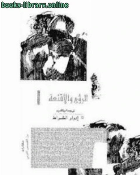 تحميل رواية الرؤى والأقنعة مختارات من القصص الغربي pdf إدوار الخراط