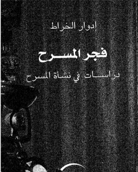 تحميل كتاب فجر المسرح دراسات فى نشاة المسرح pdf إدوار الخراط