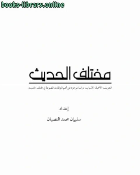 تحميل كتاب مختلف الحديث ... pdf سليمان بن محمد النصيان