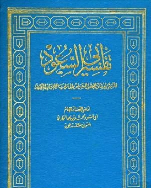 تحميل كتاب إرشاد العقل السليم إلى مزايا الكتاب الكريم(تفسير أبي السعود) الجزء الرابع: الأنفال - يوسف pdf ابو السعود افندي العمادي