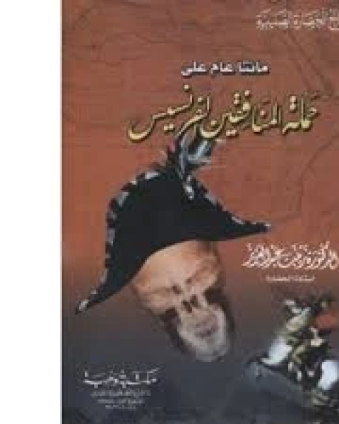 كتاب مئتا عام على حملة المنافقين الفرنسيس لـ زينب عبد العزيز