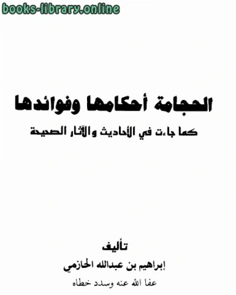 الحجامة أحكامها وفوائدها كما جاءت في الأحاديث والآثار الصحيحة