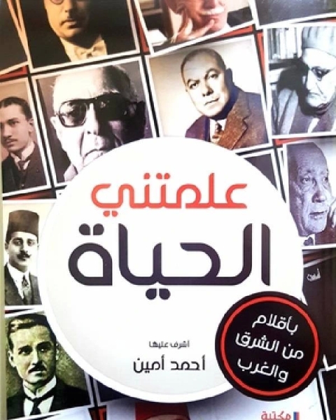 كتاب علمتني الحياة ت/أحمد أمين لـ احمد امين