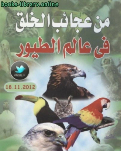 كتاب من عجائب الخلق في عالم الطيور نسخة مصور لـ المؤلف مجهول