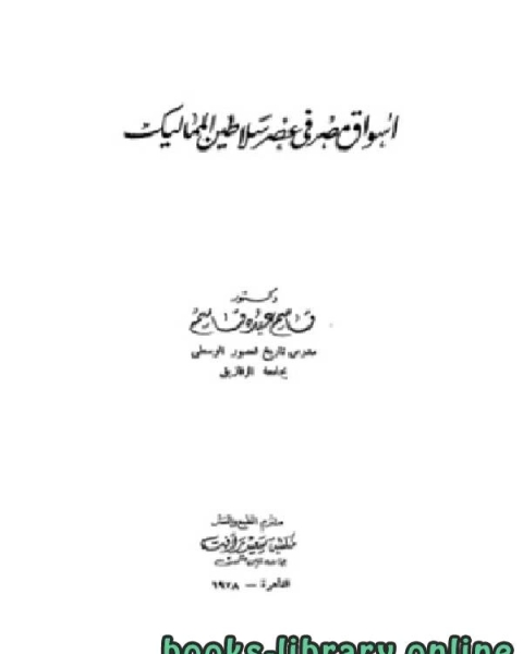 تحميل كتاب أسواق مصر في عصر سلاطين المماليك pdf قاسم عبده قاسم