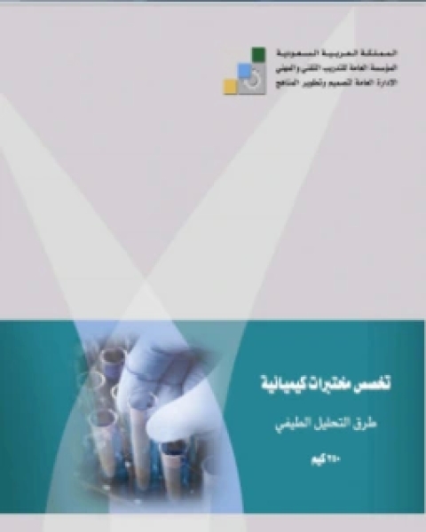 تحميل كتاب تدقيق السجلات المحاسبية pdf المؤسسة العامة للتعليم الفني والتريب المهني