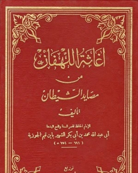 كتاب فائدة جليلة في قواعد الأسماء الحسنى (ت: البدر) لـ ابن القيم