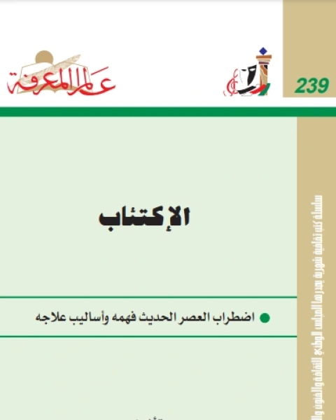 كتاب الاكتئاب مرض كل عصر لـ عبد الستار ابراهيم