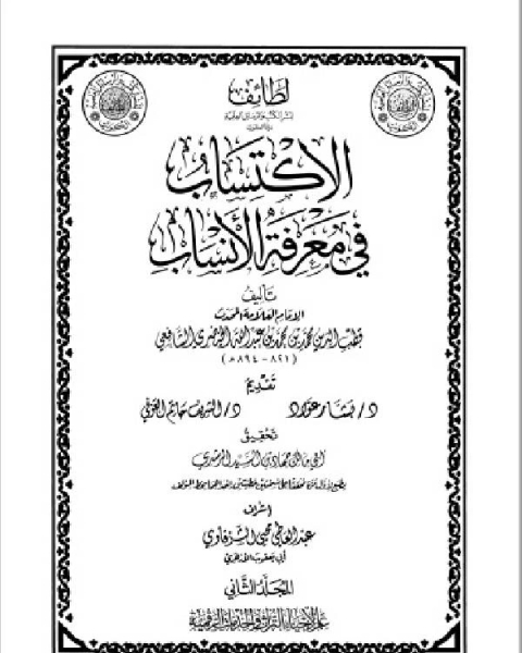 الاكتساب في معرفة الأنساب المجلد الاول