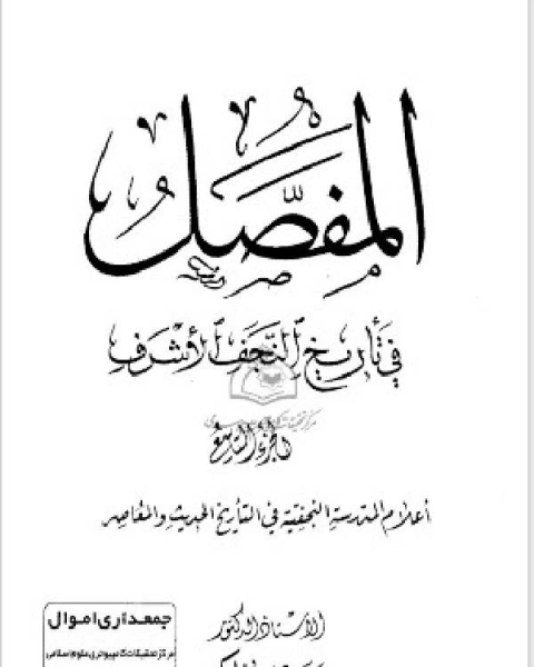 كتاب المفصل في تاريخ النجف الجزء التاسع لـ حسن عيسى الحكيم